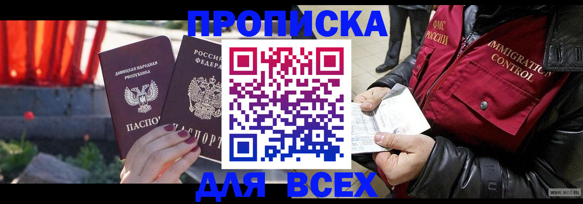 прописка в Пушкино